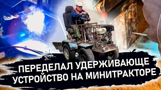 Переделал удерживающее устройство на минитракторе