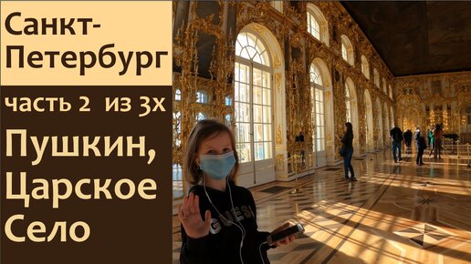 Санкт-Петербург с детьми. Что посмотреть в Петербурге. Пушкин, Царское село и Екатерининский дворец