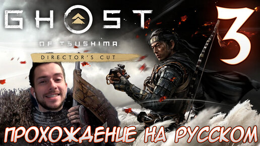 Ghost of Tsushima director's cut PC ПРОХОЖДЕНИЕ НА РУССКОМ НА ПК #3