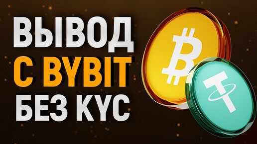 Как вывести деньги с Bybit на Карту без KYC?