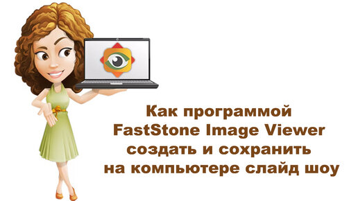 Как программой FastStone Image Viewer создать и сохранить на компьютере слайд шоу