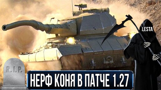 Ну вот и super conqueror допрыгался - НАНЫЛИ нерф лучшего ТТ-10 в обновлении 1.27