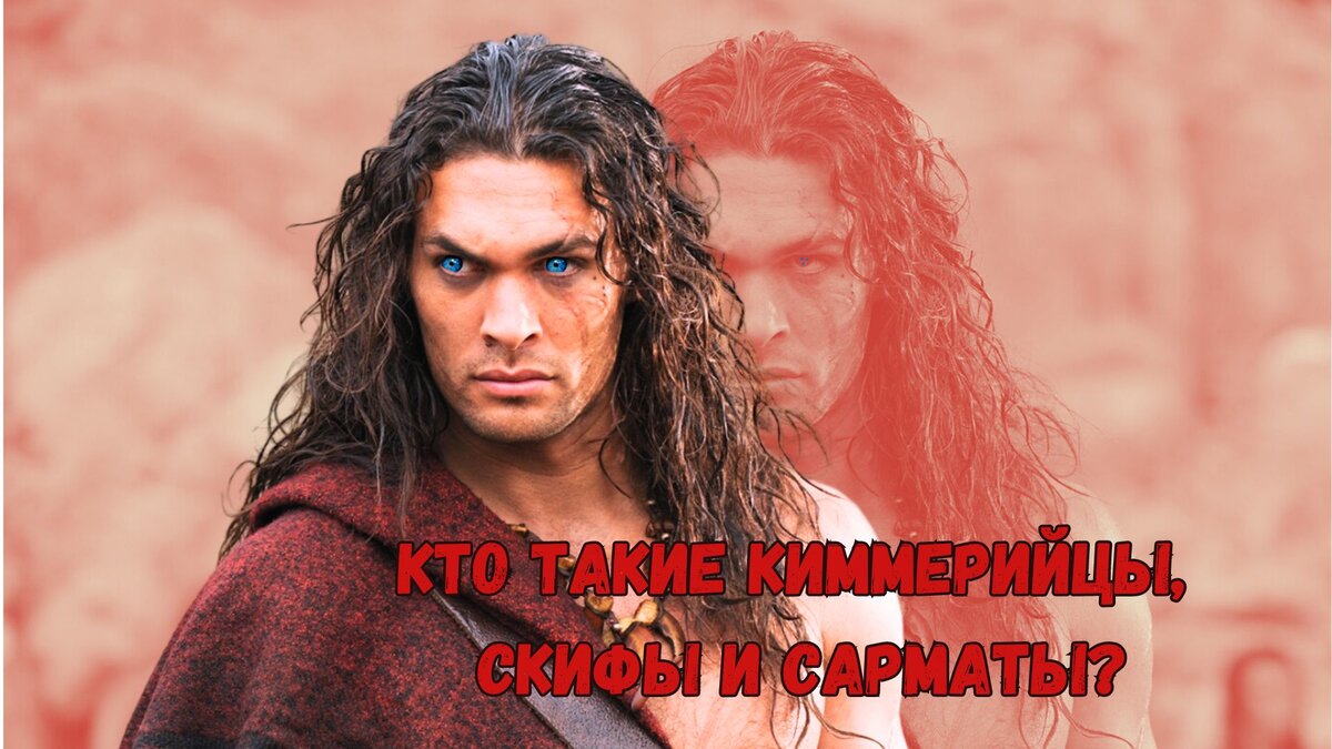 Джейсон Мамоа в роли киммерийца Конана