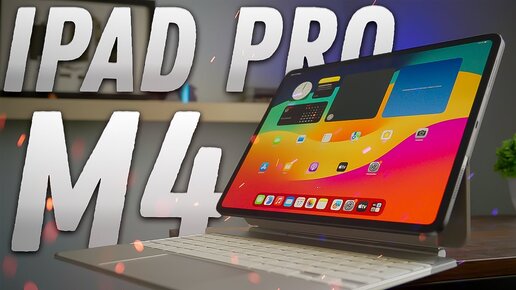 ОЧЕНЬ ТОНКО! Новый iPad Pro M4 и Apple Pencil Pro! Смог ли удивить?! Стоит ли брать?!