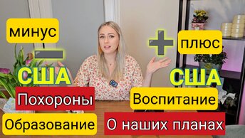 Плюсы и МИНУСЫ США/О планах/Образование/Воспитание/Похороны/ Ответы на вопросы/Лиса в Америке/ Влог