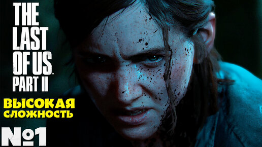 The Last of Us 2 (Одни из нас 2) - Прохождение. Часть №1. Сложность Высокая.