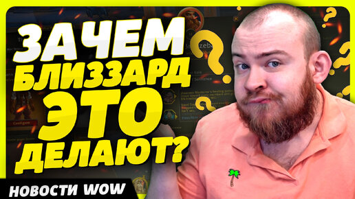 ЗАЧЕМ БЛИЗЗАРД ЭТО ДЕЛАЮТ? НОВОСТИ ВОВ WORLD OF WARCRAFT ДРАГОНФЛАЙ 10.2.7 DRAGONFLIGHT