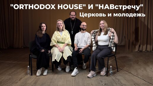 АГИОПАГ | ПРОСТО О ВЕРЕ. ЦЕРКОВЬ И МОЛОДЕЖЬ. ORTHODOX HOUSE и НаВстречу.