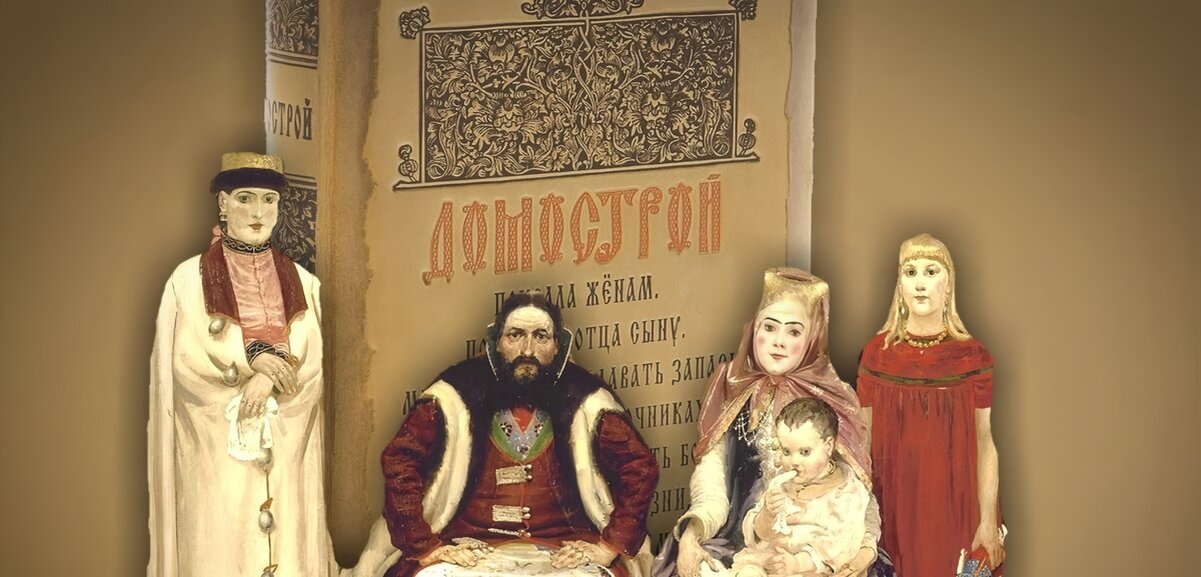 «Домострой» — это настоящая энциклопедия семейного культа, быта и ведения домашнего хозяйства, в эпоху XVI века — воистину, бесценный кладезь знаний и мудрости. Актуальна ли книга в наши дни?