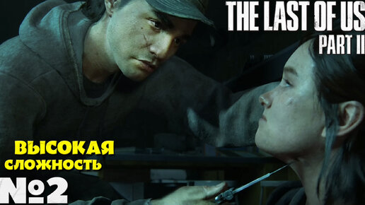 The Last of Us 2 (Одни из нас 2) - Прохождение. Часть №2. Сложность Высокая.