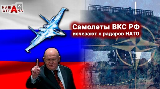 Истребители ВКС России стали исчезать с радаров НАТО. Недовольство альянса прокомментировал постпред РФ при ООН