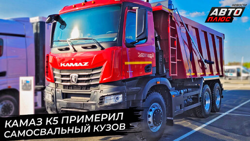 КамАЗ К5 примерил самосвальный кузов. КамАЗ доукомплектует 23000 грузовиков 📺 «Новости с колёс» №2924
