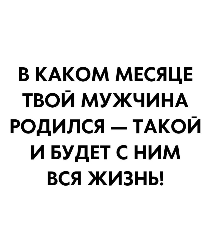 С тех пор как люди стали осознавать свою жизнь, с тех пор ищут связь между судьбой и датой рождения. Одни верят в знаки зодиака, другие – в китайский гороскоп, а третьи – в календарь друидов. Научного объяснения этим поверьям нет, но что мы знаем точно – в первый месяц жизни у человека формируется связь с окружающей реальностью, а в подсознании закладываются основные привычки.