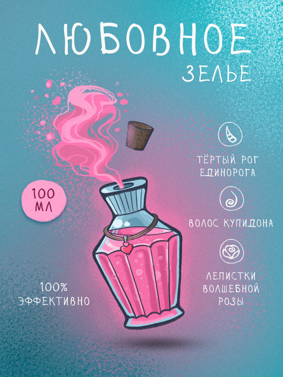 Любовное зелье - не влюбиться невозможно!