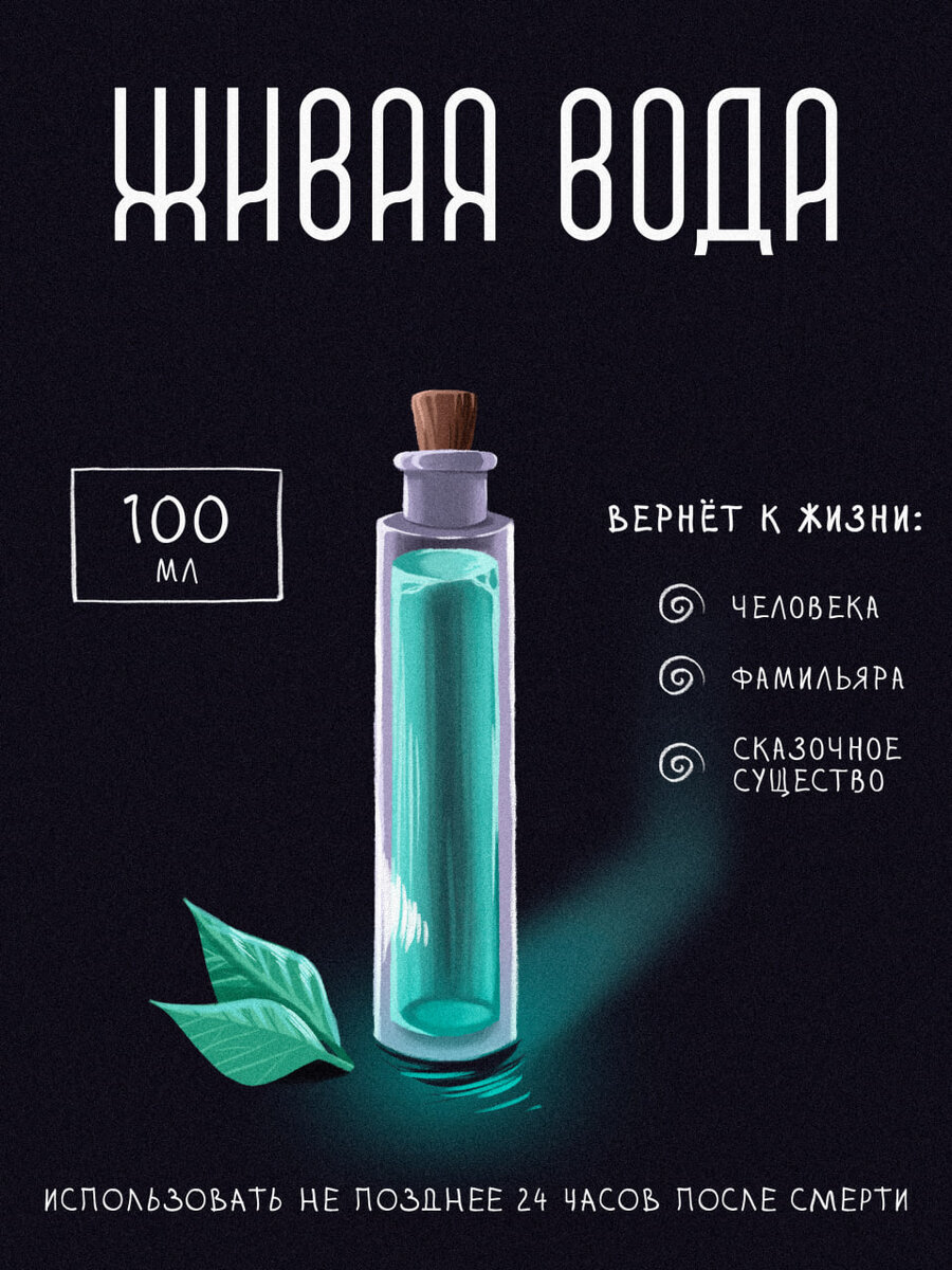 Живая вода - вернет вас сюда!