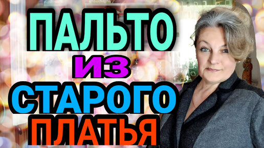 Download Video: Шьём пальто из теплого платья.