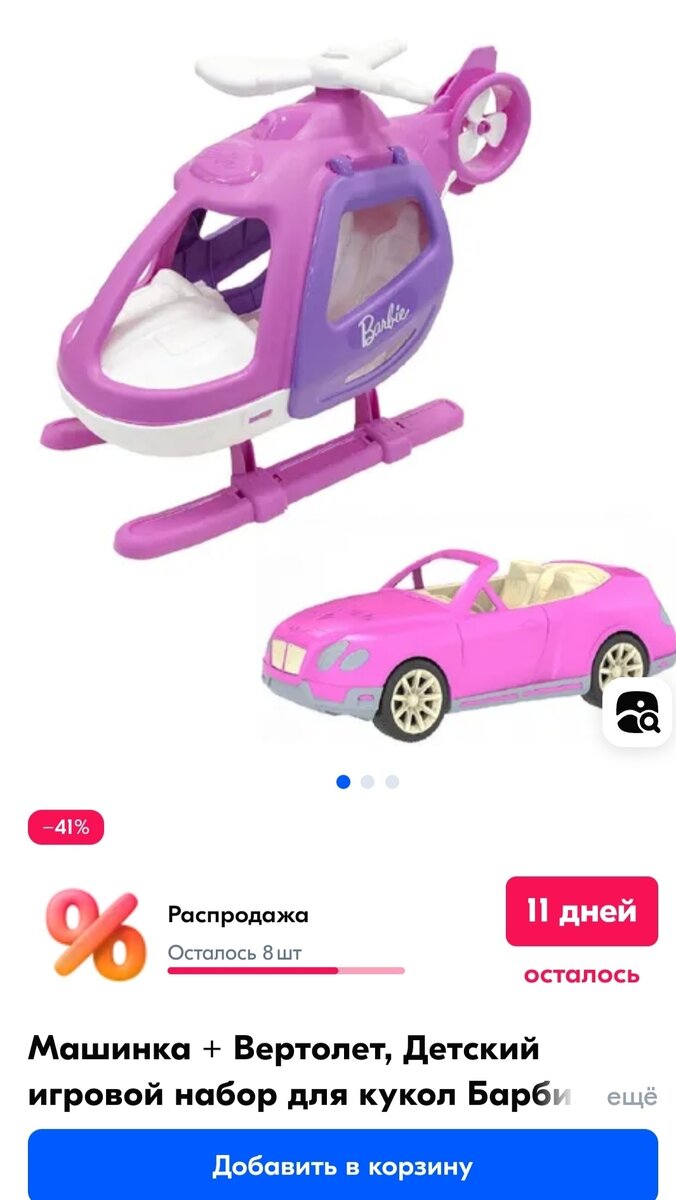 Ассортимент автомобилей для Barbie. Скриншот автора.