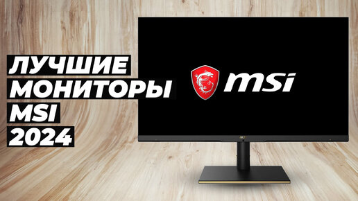 ТОП-5 мониторов MSI по цене-качеству 💥 Рейтинг 2024 года 💥 Лучшие мониторы MSI для работы и гейминга