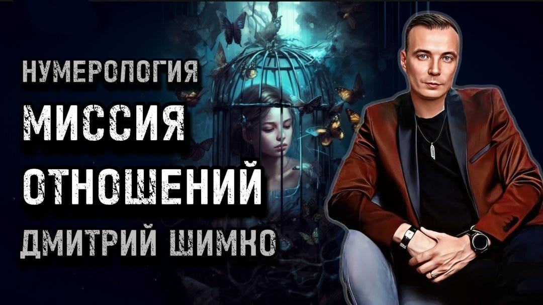 Астротиполог-нумеролог Дмитрий Шимко
