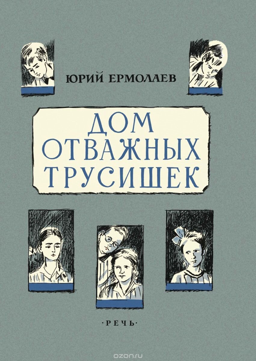 ДОМ ОТВАЖНЫХ ТРУСИШЕК». Ю. И. ЕРМОЛАЕВ | Детская библиотека | Дзен