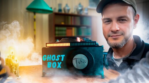 Мистика и Паранормальные явления! ДЯДЯ ПОДПИСЧИКА общается через специальный прибор Ghost Box! Что он хочет сказать?
