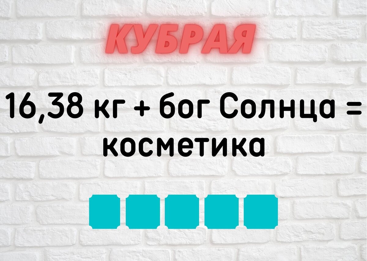 Количество клеточек равняется количеству букв в ответе.