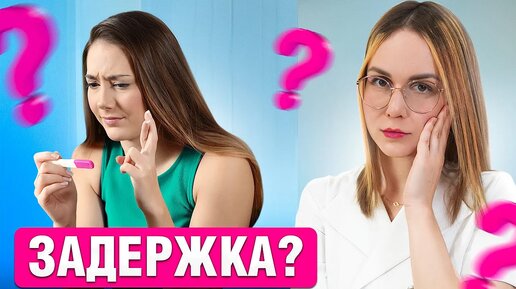 5 ПРИЧИН нерегулярного цикла. Вот почему у тебя ЗАДЕРЖКА!