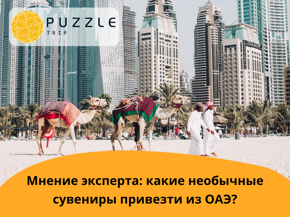 Мнение эксперта Puzzle Trip: какие необычные сувениры привезти из ОАЭ? 