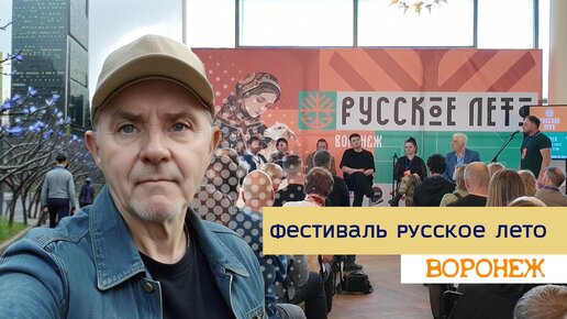 Фестиваль, Русское лето 2024, Воронеж и прогулка .