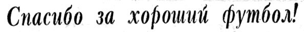 Там же, четверг, 2 декабря 1976 г. Сканировано автором ИстАрх.