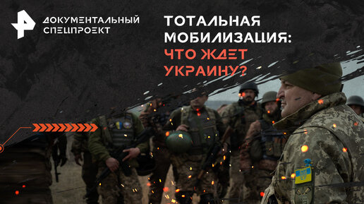 Тотальная мобилизация: что ждет Украину? — Документальный спецпроект