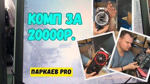 Собрал комп за 20000р. С AliExpress, Ozone и Авито.