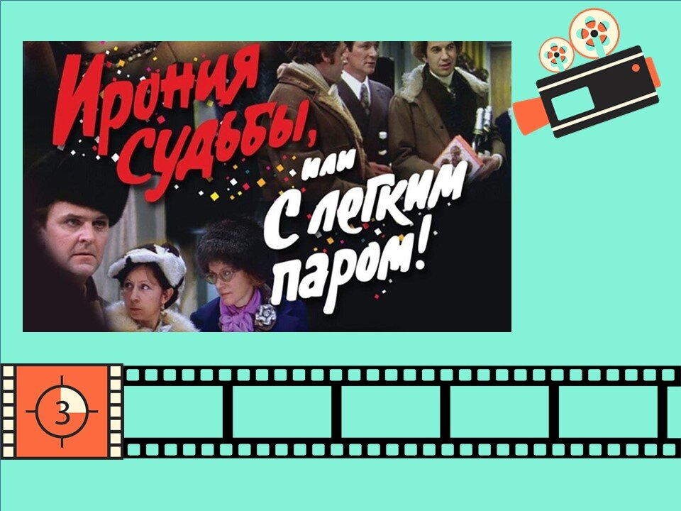 Фотоколлаж фильма «Ирония судьбы…». Коллаж авторский.