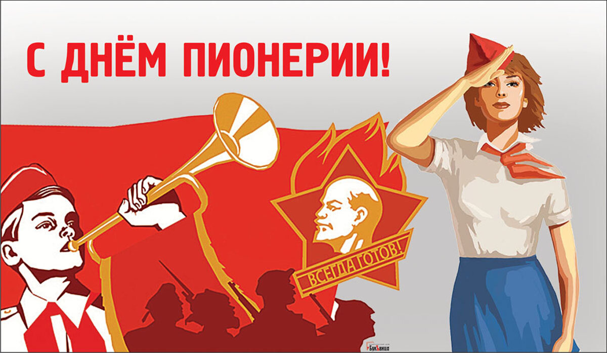 С Днем пионерии. Открытка Курьер.Среда