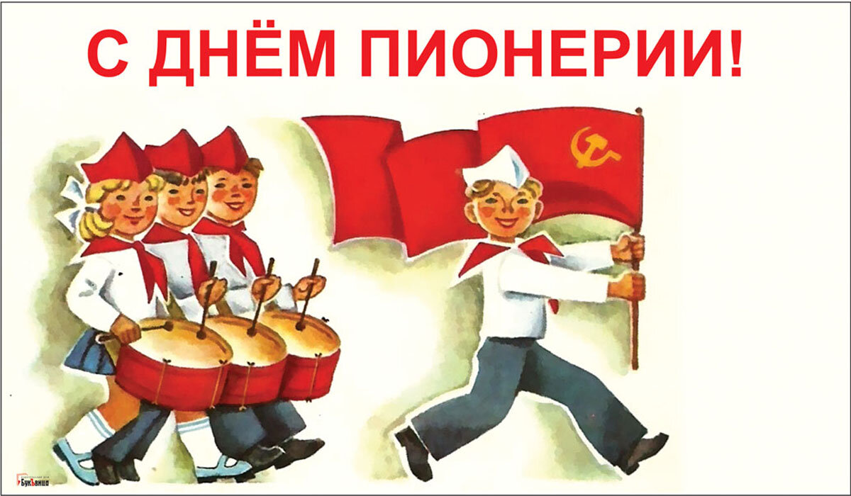 С Днем пионерии. Открытка Курьер.Среда