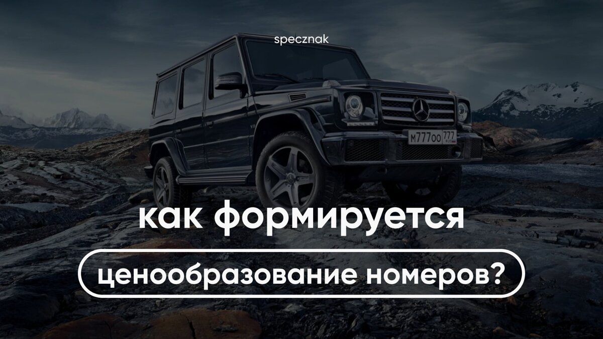 Как формируется ценообразование госномеров? | СпецЗнак | Красивые  автономера | Дзен