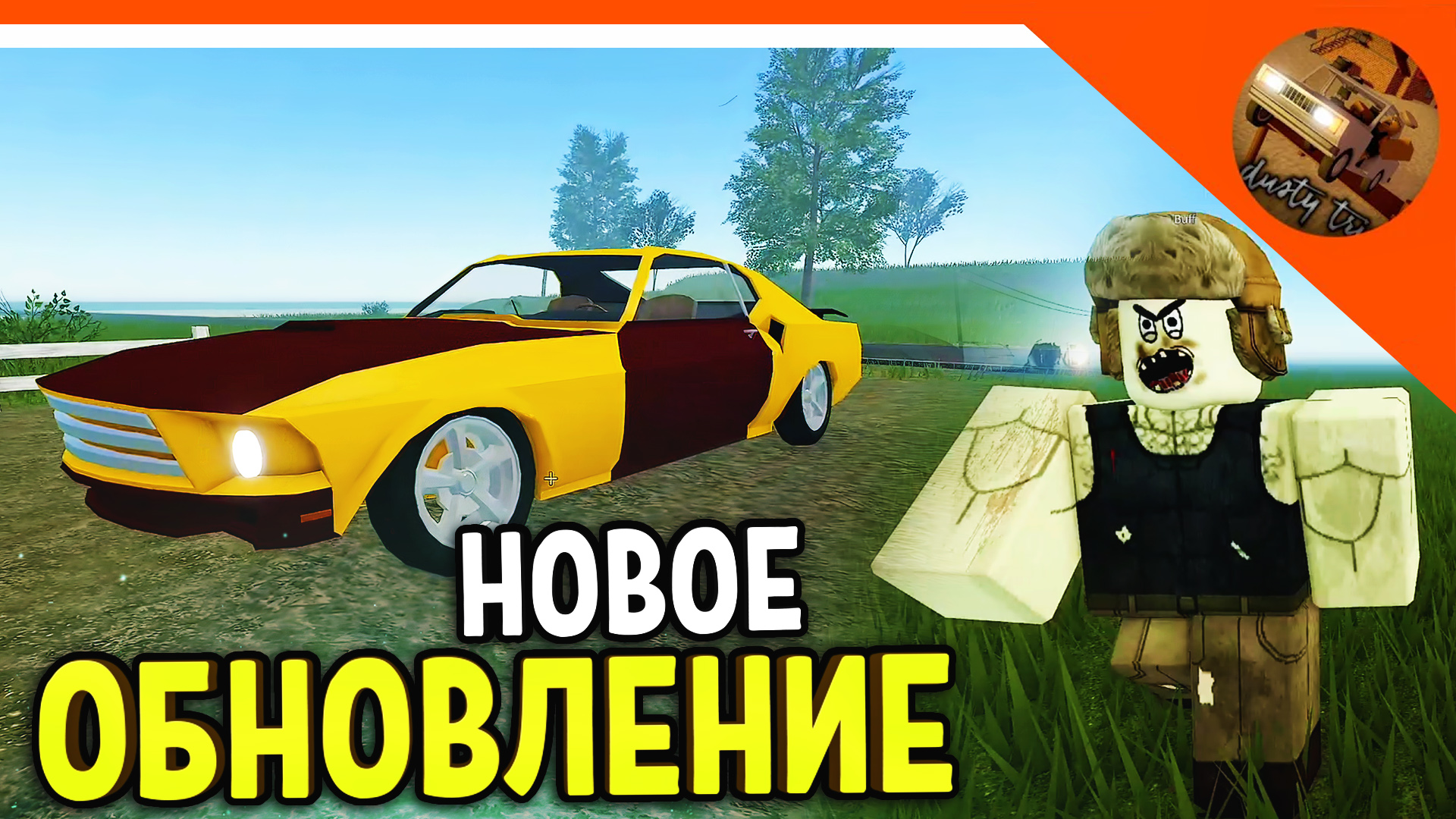 🌟 НОВЫЙ БИОМ! НОВАЯ МАШИНА! ПЫЛЬНАЯ ПОЕЗДКА ОБНОВА В РОБЛОКС! 🌟 A dusty  trip roblox Прохождение