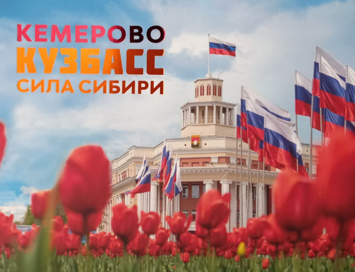 Альбом  с  открытками о  Кемерово
