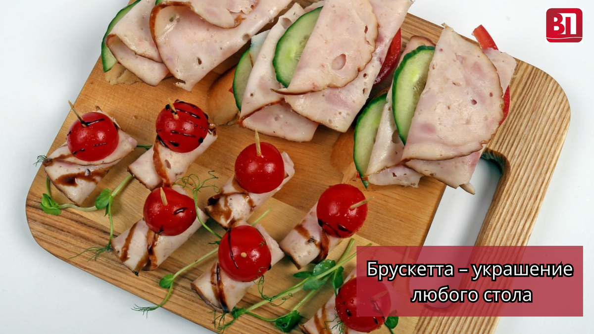 5 вариантов брускетт с мясными деликатесами на ваш праздник | Вкусы  Поволжья | Дзен