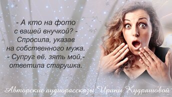 -А кто на фото с вашей внучкой? - спросила, указав на собственного мужа. - Это супруг её, мой зять, - ответила старушка.