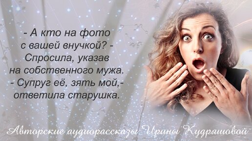 -А кто на фото с вашей внучкой? - спросила, указав на собственного мужа. - Это супруг её, мой зять, - ответила старушка.