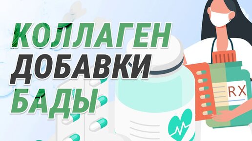 ТАЙНЫ СИНТЕЗА КОЛЛАГЕНА / ДЛЯ ЧЕГО ВАМ ДОБАВКИ И БАДЫ