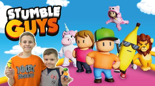 Фигурки STUMBLE GUYS большая коллекция - Даник и Никита играют в СТАМБЛ ГАЙС