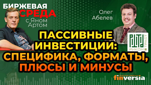 Пассивные инвестиции: специфика, форматы, плюсы и минусы / Биржевая среда с Яном Артом