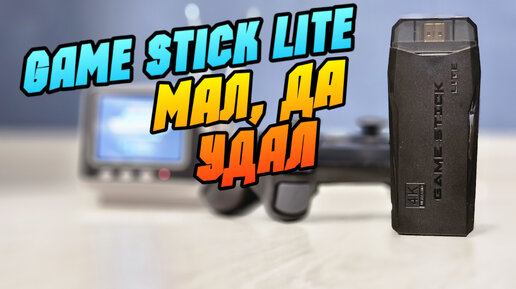 GAME STICK LITE обзор лучшего игрового стика из алиэкспресс