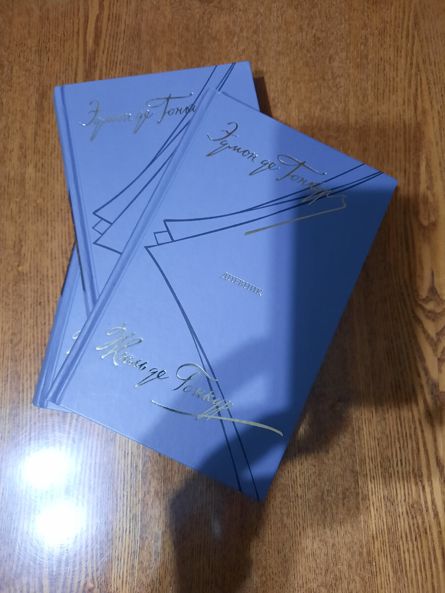 Э. И Ж. ГОНКУРЫ. Дневник