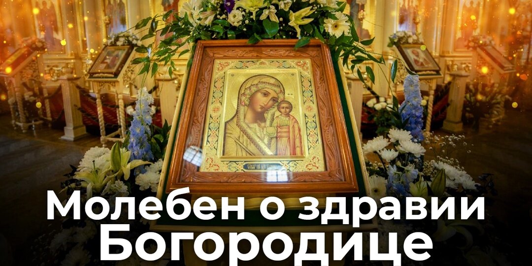 Молебен Богородице