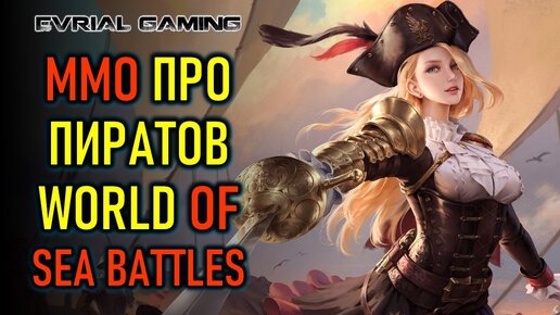 WORLD OF SEA BATTLE - MMO ПРО КОРАБЛИ И ПИРАТОВ