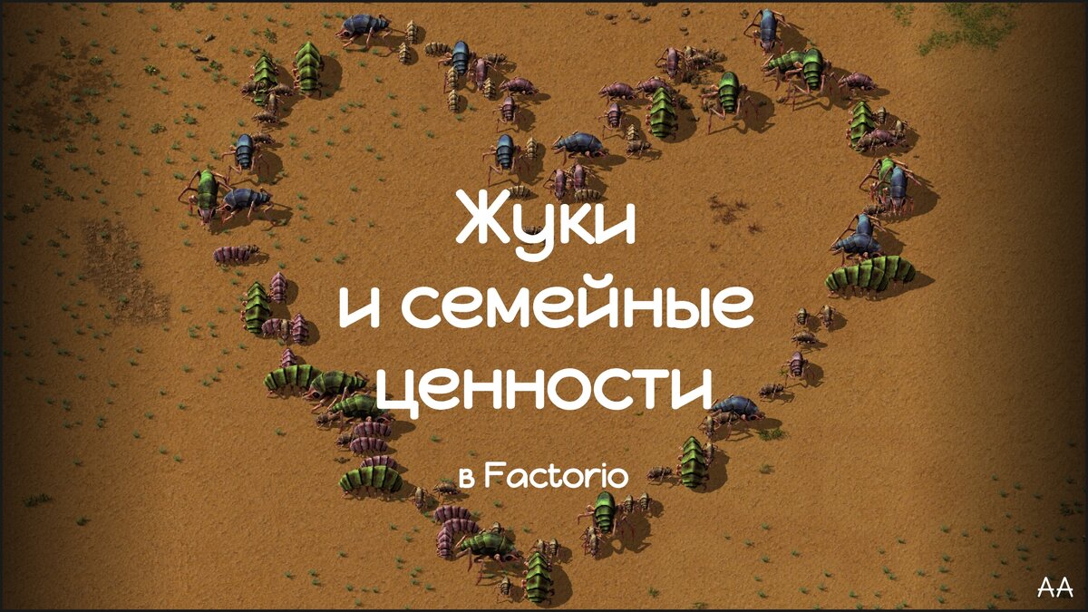 Жуки и семейные ценности в игре Factorio. | Формат АА | Дзен