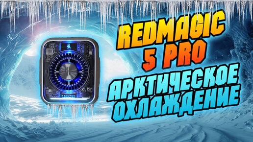 NUBIA REDMAGIC 5PRO обзор МОЩНОГО игрового кулера